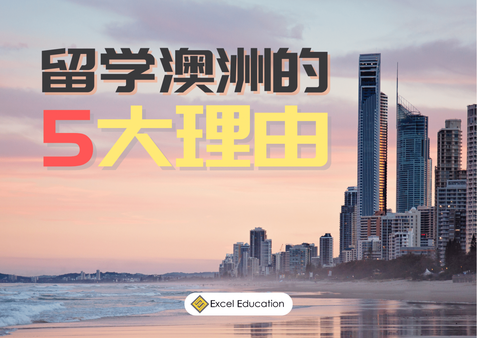 留学澳洲的 5 大理由 - Excel Education | Study in Australia, Malaysia, the UK ...