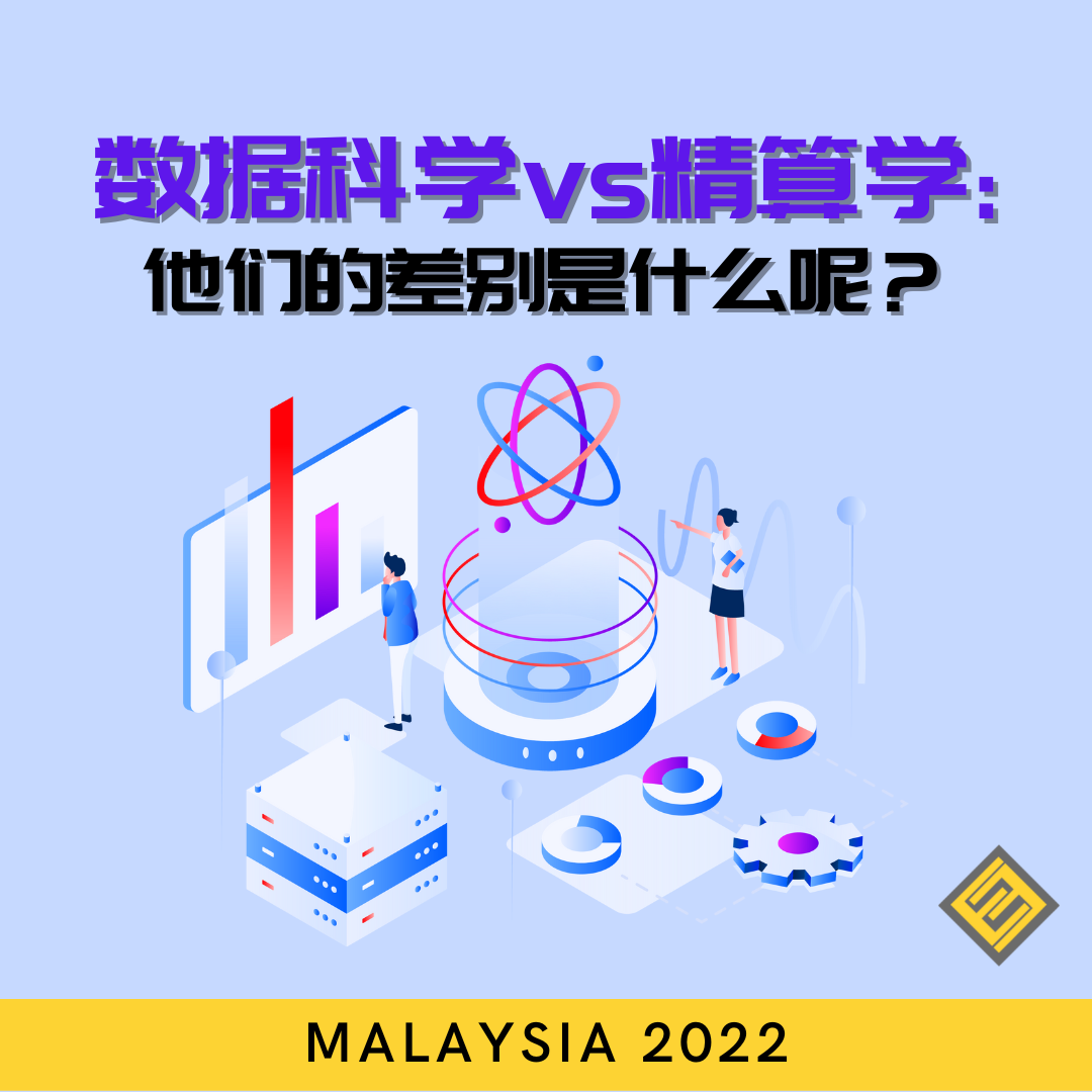 数据科学vs 精算学：他们的差别是什么呢？ - Excel Education | Study in Australia, Malaysia, the  UK & Canada