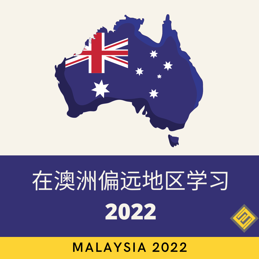 在澳洲偏远地区学习2022 - Excel Education | Study in Australia, Malaysia, the UK &  Canada