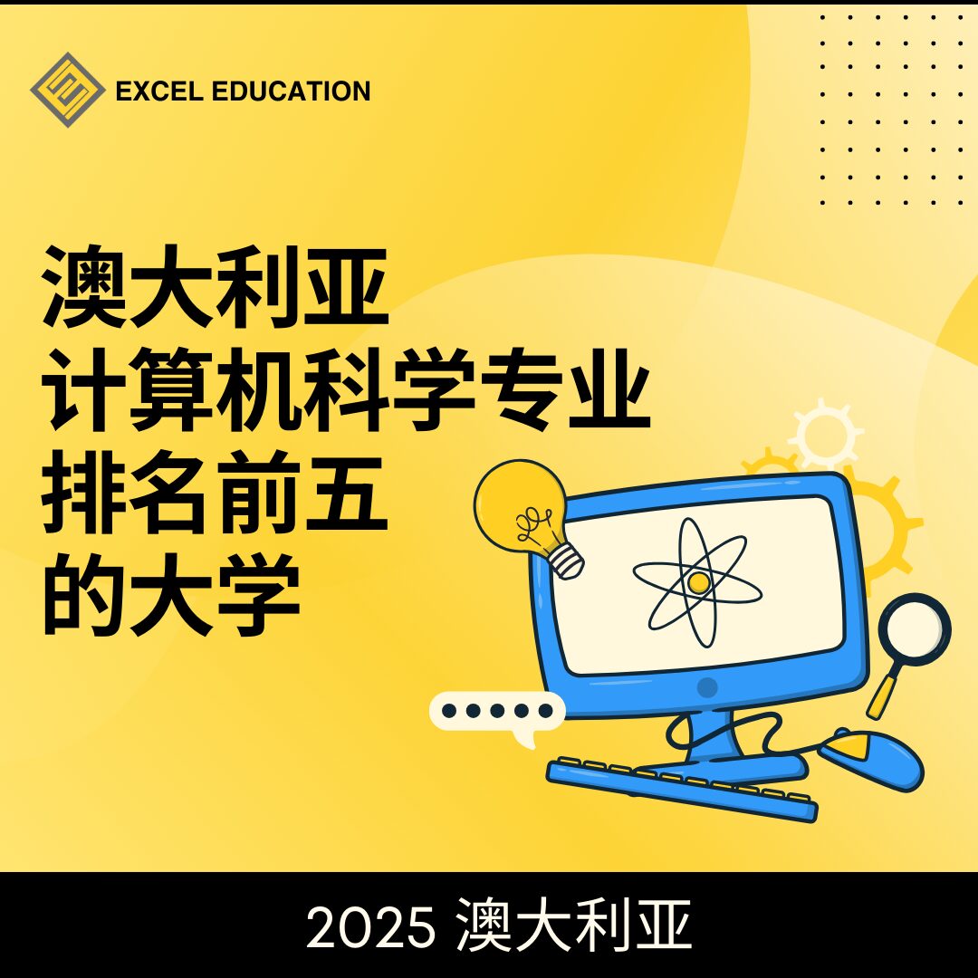 在澳大利亚学习计算机科学可以选择什么大学？