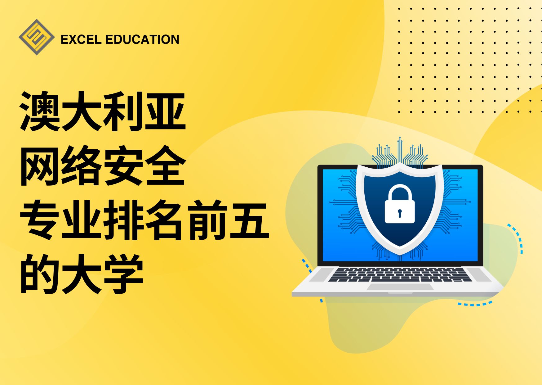 澳大利亚学习网络安全的顶尖大学
